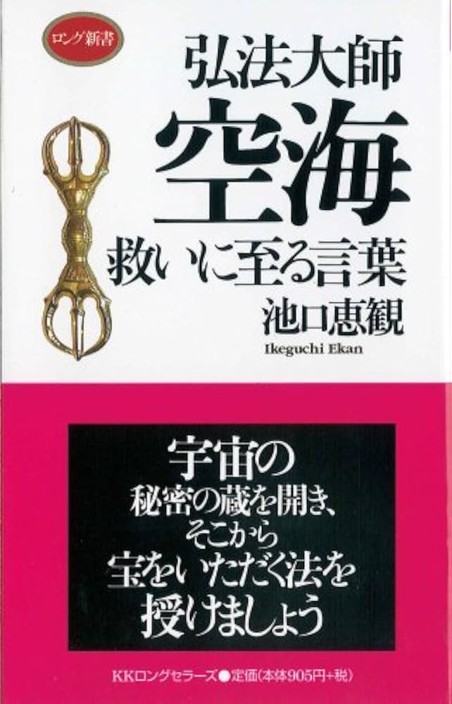 【大幅値下げ❗】新品　弘法大師　空海の生涯　12話　額もセット 弘法大師空海伝 | 加藤 精一 |本 | 通販 | Amazon